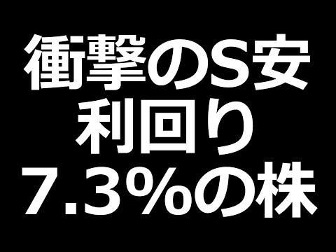 人気株が衝撃のS安 利回り7.3％（動画）