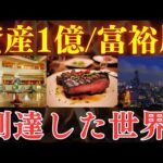 【1億は微妙…？】富裕層/資産1億円を達成して見える世界…。新NISAでも達成可能？（動画）