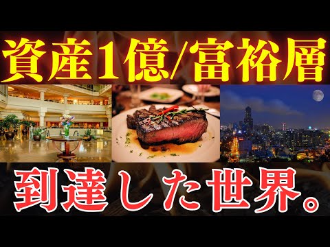 【1億は微妙…？】富裕層/資産1億円を達成して見える世界…。新NISAでも達成可能？（動画）