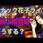 スナック花子ライブ！「米債務上限問題どうする米国株投資」花金22時〜23時（動画）