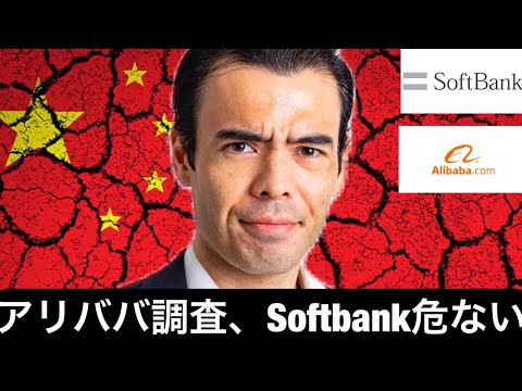 中国当局がアリババを独占の疑いで調査、ソフトバンク株価が危ない！（動画）