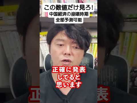 この数値見れば、中国経済の崩壊時期わかる！#shorts #中国 #株式投資 #中国経済（動画）