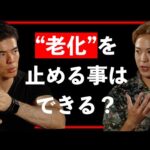「老化は止められる」は本当か？老化細胞の正体とは【Guest：植倉 弘智】（動画）