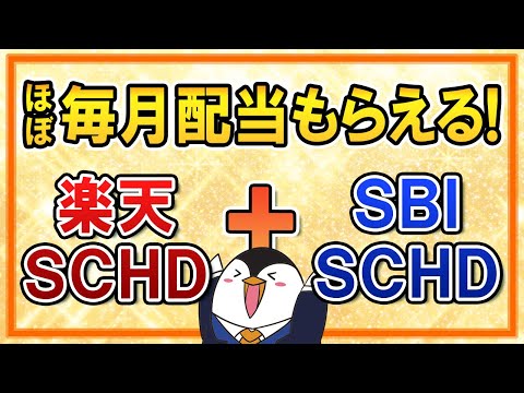 【夢のタッグ】楽天SCHDとSBI・SCHDへ両方投資！ほぼ毎月配当がもらえる不労所得戦略（動画）