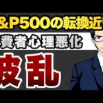 【波乱】S&P500の転換近い　消費者心理学悪化　（動画）