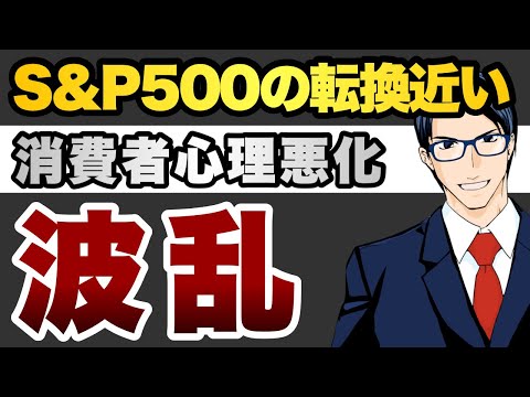 【波乱】S&P500の転換近い　消費者心理学悪化　（動画）