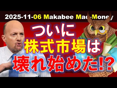 【米国株】株式市場はついに“壊れ始めた”のか！？見過ごしてきた問題が牙をむく！【ジムクレイマー・Mad Money】（動画）