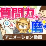 質問力を磨けば人生で得をする【人生論】：（アニメ動画）第376回（動画）