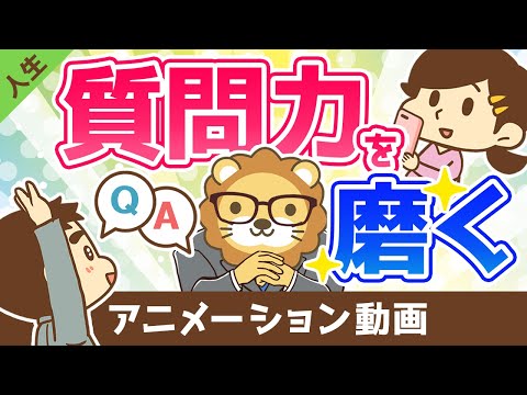 質問力を磨けば人生で得をする【人生論】：（アニメ動画）第376回（動画）