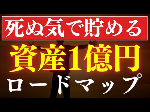 【本気で貯めろ】資産1億円を達成するロードマップ！新NISAでも富裕層は可能？（動画）