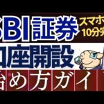 【スマホ画面で解説】SBI証券の口座開設のやり方！積立NISA/新NISAの始め方（動画）