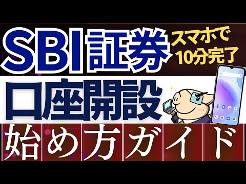 【スマホ画面で解説】SBI証券の口座開設のやり方！積立NISA/新NISAの始め方（動画）