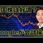 Googleが会計操作？今の米国株を支えるもの。（動画）