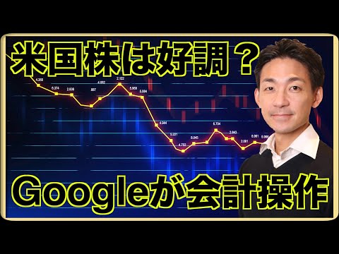 Googleが会計操作？今の米国株を支えるもの。（動画）