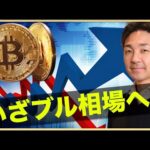 ビットコインは上昇相場への準備が進む。（動画）