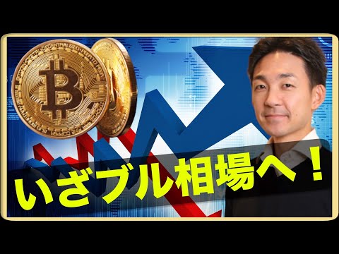 ビットコインは上昇相場への準備が進む。（動画）