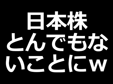 【緊急】日本株 ぶっ壊れた（動画）