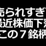 決算で株価急落した７銘柄。あの高配当も出てくるよ（動画）