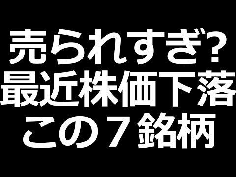 決算で株価急落した７銘柄。あの高配当も出てくるよ（動画）