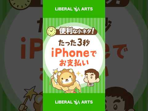 【たった3秒】iPhoneでスムーズに支払いする方法 #shorts（動画）