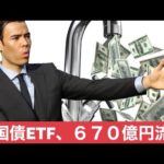 長期米国債ETFから670億円流出！（動画）