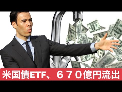 長期米国債ETFから670億円流出！（動画）