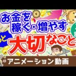 【再放送】【超重要】収入を増やす・投資をするよりも大切なこと【人生論】（アニメ動画）：第12回（動画）