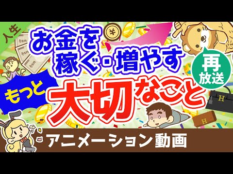 【再放送】【超重要】収入を増やす・投資をするよりも大切なこと【人生論】（アニメ動画）：第12回（動画）