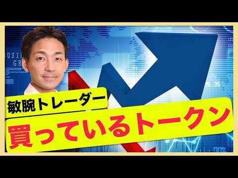 強気相場を見越して敏腕トレーダーが買っているトークンとは？（動画）