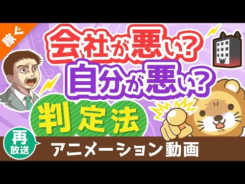 【再放送】【99％の人が知らない】会社の評価がおかしいのか、自分がおかしいのかを判定する方法【稼ぐ 実践編】：（アニメ動画）第379回（動画）