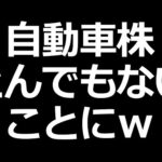 とんでもないことになった自動車株ｗ（動画）
