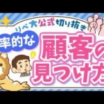 【稼ぎ方実践講座】ビジネスで最も重要な「集客のコツ」について分かりやすく解説【リベ大公式切り抜き】（動画）