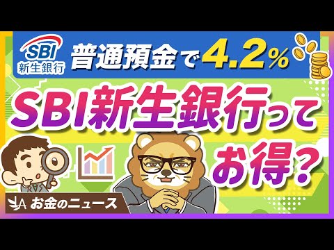 高金利で話題の「SBI新生銀行」は本当にお得？乗り換えるべき？【リベ大公式切り抜き】（動画）
