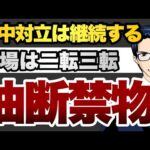 米中対立は継続する　市場は二転三転　油断禁物（動画）