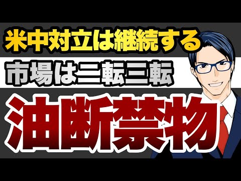 米中対立は継続する　市場は二転三転　油断禁物（動画）