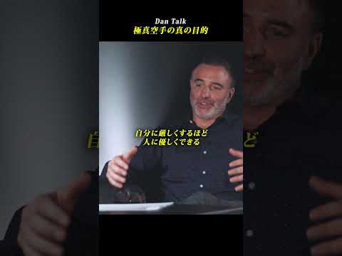 極真空手の真の目的 #shorts #高橋ダン #Dan Talk #格闘技  #筋トレ #運動習慣 #空手 #ニコラスペタス（動画）