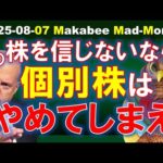 【米国株】この株さえも信頼できないなら、個別株投資なんてやめた方がいい！【ジムクレイマー・Mad Money】（動画）