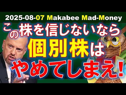 【米国株】この株さえも信頼できないなら、個別株投資なんてやめた方がいい！【ジムクレイマー・Mad Money】（動画）