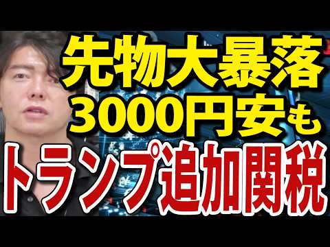 日経平均先物大暴落！トランプ大統領が中国へ追加関税 日本株 新NISA 資産運用（動画）
