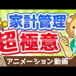 【再放送】【家計管理の考え方】「絶対に把握すべき3つのこと」を解説します【お金の勉強 初級編】：（アニメ動画）第42回（動画）