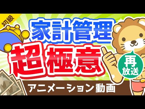 【再放送】【家計管理の考え方】「絶対に把握すべき3つのこと」を解説します【お金の勉強 初級編】：（アニメ動画）第42回（動画）