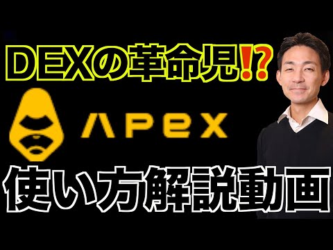 【APEX】初心者必見のDEX。使い方徹底解説。（動画）