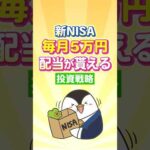 【保存版】新NISAで毎月5万円の配当が貰える投資戦略！（動画）