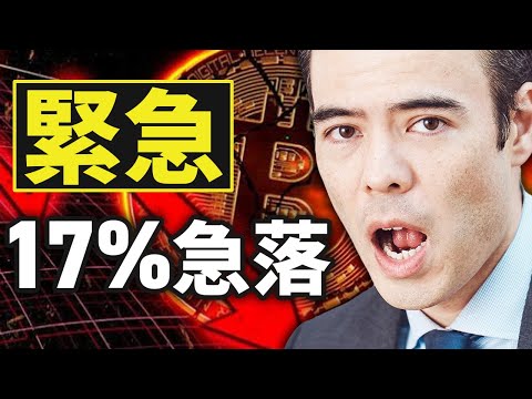【緊急】ビットコイン17%急落（動画）