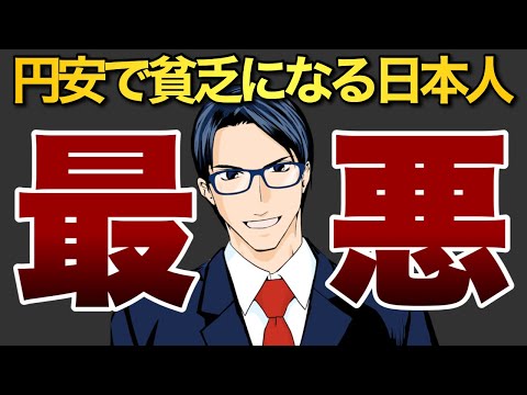 【最悪】円安で貧乏になる日本人（動画）