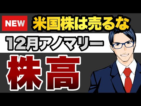 【米国株は売るな】選挙の年の12月相場は83%の確率で株高（動画）