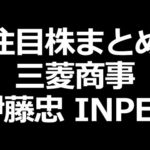 三菱商事&伊藤忠 増配！INPEX自社株買い！スシロー、キッコーマン（11月5日分）（動画）