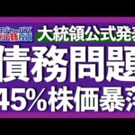 株価-45%暴落予想を米国ホワイトハウスが発表！デフォルトリスク高まる債務上限問題の現状と今後の2つのシナリオを解説します【米国株投資】2023.5.18（動画）