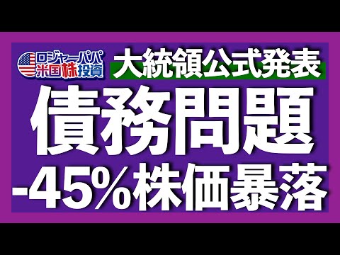 株価-45%暴落予想を米国ホワイトハウスが発表！デフォルトリスク高まる債務上限問題の現状と今後の2つのシナリオを解説します【米国株投資】2023.5.18（動画）