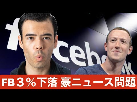 フェイスブック３％下落、豪ニュース使用料問題で不安が高まる！（動画）